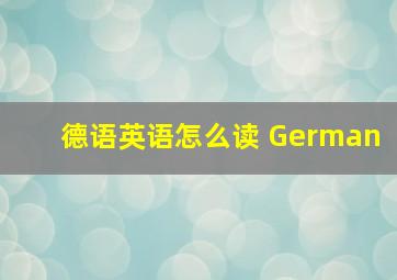 德语英语怎么读 German